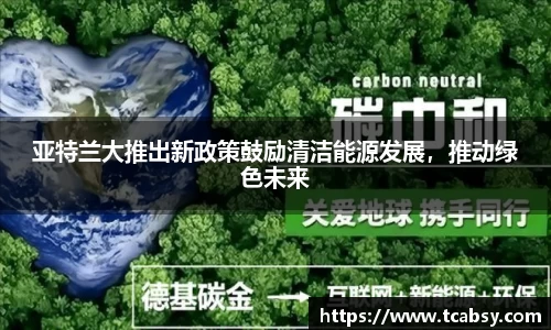 亚特兰大推出新政策鼓励清洁能源发展，推动绿色未来