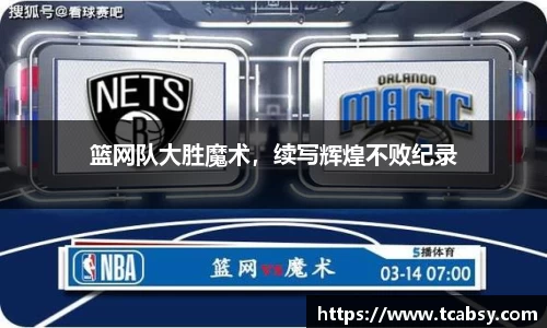 篮网队大胜魔术，续写辉煌不败纪录