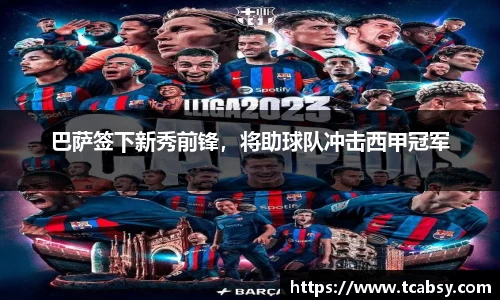 巴萨签下新秀前锋，将助球队冲击西甲冠军