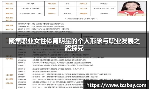 聚焦职业女性体育明星的个人形象与职业发展之路探究