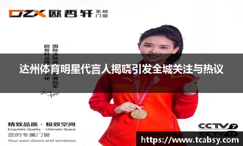 达州体育明星代言人揭晓引发全城关注与热议