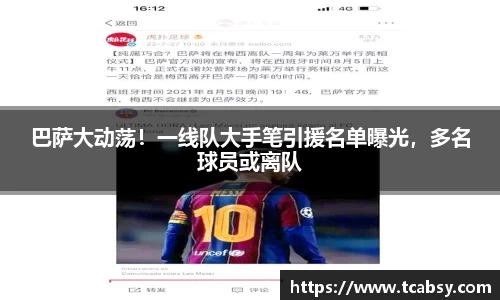 巴萨大动荡！一线队大手笔引援名单曝光，多名球员或离队