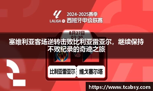 塞维利亚客场逆转击败比利亚雷亚尔，继续保持不败纪录的奇迹之旅