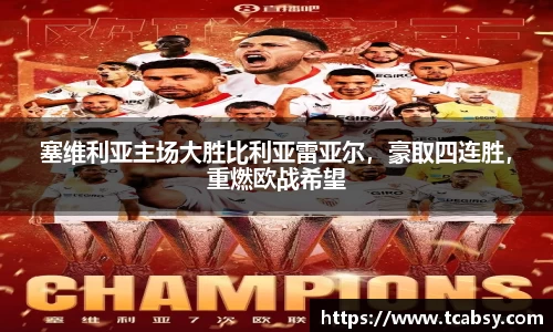 塞维利亚主场大胜比利亚雷亚尔，豪取四连胜，重燃欧战希望