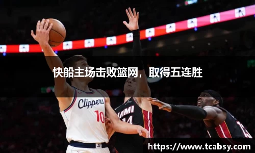 快船主场击败篮网，取得五连胜