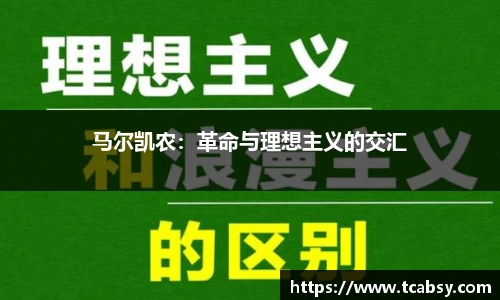 马尔凯农：革命与理想主义的交汇