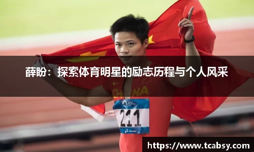 薛盼：探索体育明星的励志历程与个人风采
