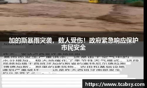 加的斯暴雨突袭，数人受伤！政府紧急响应保护市民安全