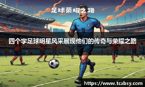 四个字足球明星风采展现他们的传奇与荣耀之路