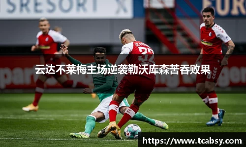 云达不莱梅主场逆袭勒沃库森苦吞败果