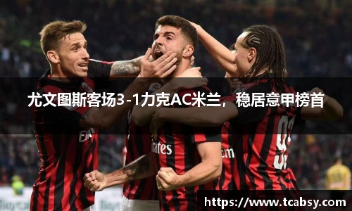 尤文图斯客场3-1力克AC米兰，稳居意甲榜首