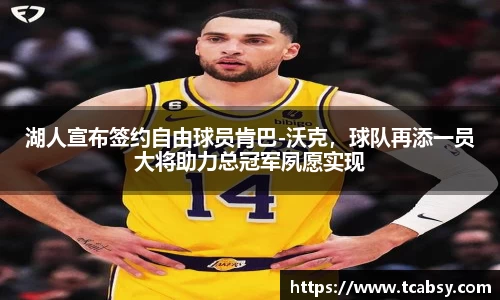 湖人宣布签约自由球员肯巴-沃克，球队再添一员大将助力总冠军夙愿实现