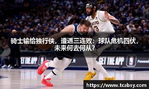 骑士输给独行侠，遭遇三连败：球队危机四伏，未来何去何从？