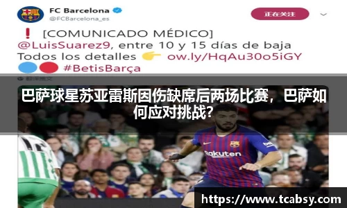 巴萨球星苏亚雷斯因伤缺席后两场比赛，巴萨如何应对挑战？