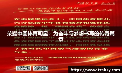 荣耀中国体育明星：为奋斗与梦想书写的传奇篇章