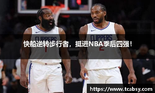 快船逆转步行者，挺进NBA季后四强！