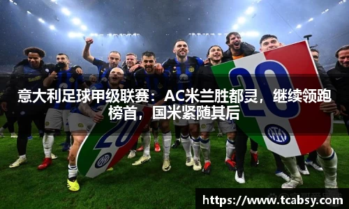意大利足球甲级联赛：AC米兰胜都灵，继续领跑榜首，国米紧随其后
