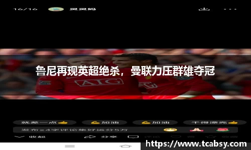 鲁尼再现英超绝杀，曼联力压群雄夺冠