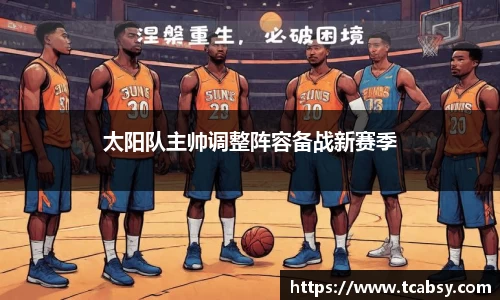 太阳队主帅调整阵容备战新赛季