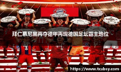 拜仁慕尼黑再夺德甲再现德国足坛霸主地位