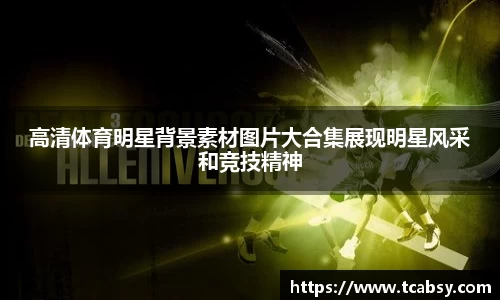 高清体育明星背景素材图片大合集展现明星风采和竞技精神