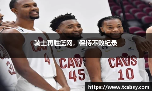骑士再胜篮网，保持不败纪录