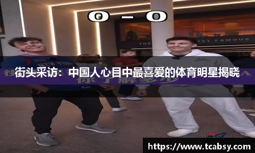 街头采访：中国人心目中最喜爱的体育明星揭晓