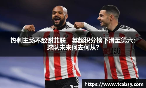 热刺主场不敌谢菲联，英超积分榜下滑至第六：球队未来何去何从？