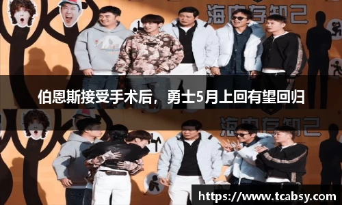 伯恩斯接受手术后，勇士5月上回有望回归