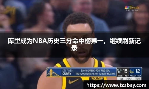 库里成为NBA历史三分命中榜第一，继续刷新记录