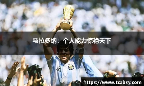 马拉多纳：个人能力惊艳天下