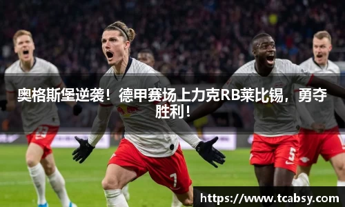 奥格斯堡逆袭！德甲赛场上力克RB莱比锡，勇夺胜利！