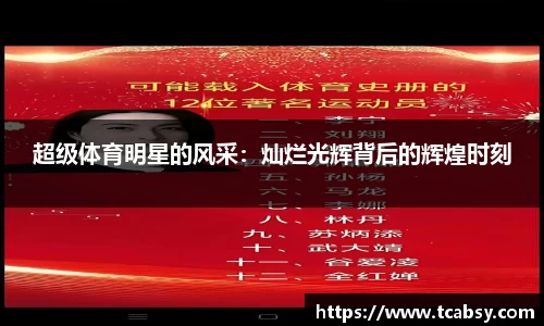超级体育明星的风采：灿烂光辉背后的辉煌时刻