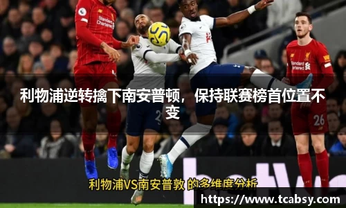 利物浦逆转擒下南安普顿，保持联赛榜首位置不变