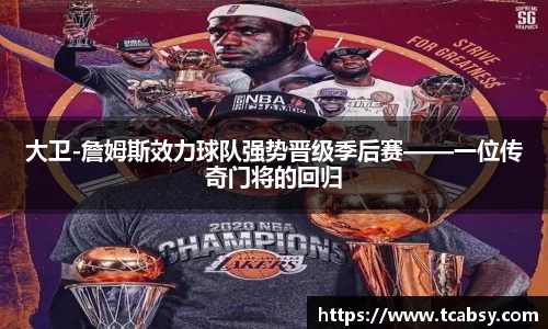 大卫-詹姆斯效力球队强势晋级季后赛——一位传奇门将的回归