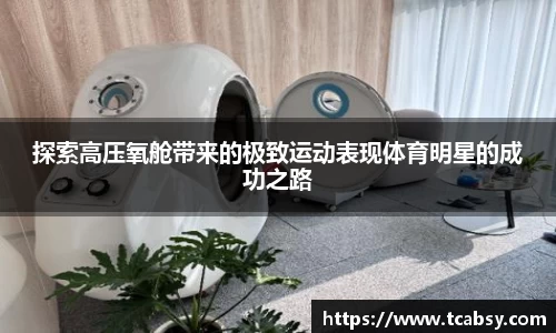 探索高压氧舱带来的极致运动表现体育明星的成功之路