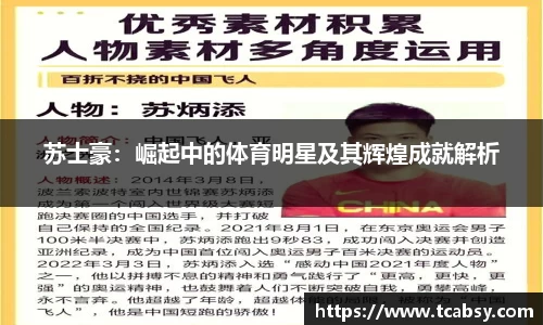 苏士豪：崛起中的体育明星及其辉煌成就解析