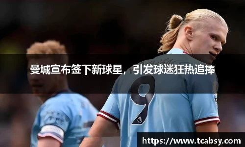 曼城宣布签下新球星，引发球迷狂热追捧