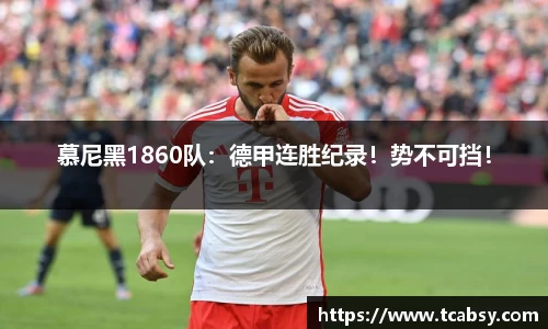 慕尼黑1860队：德甲连胜纪录！势不可挡！