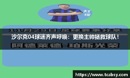 沙尔克04球迷齐声呼唤：更换主帅拯救球队！