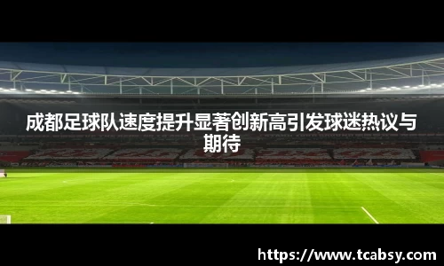 成都足球队速度提升显著创新高引发球迷热议与期待
