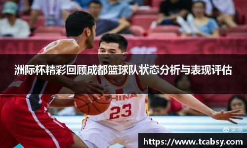 洲际杯精彩回顾成都篮球队状态分析与表现评估
