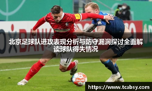 北京足球队进攻表现分析与防守漏洞探讨全面解读球队得失情况