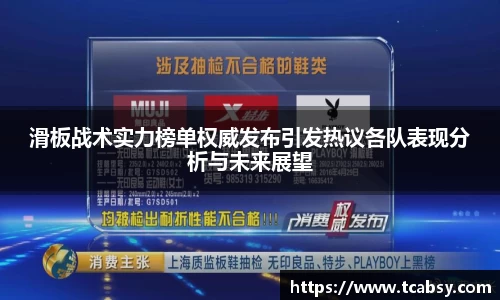 滑板战术实力榜单权威发布引发热议各队表现分析与未来展望