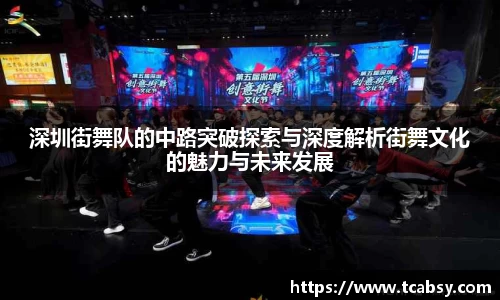 深圳街舞队的中路突破探索与深度解析街舞文化的魅力与未来发展
