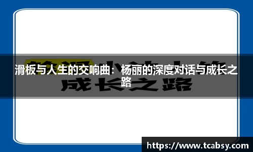 滑板与人生的交响曲：杨丽的深度对话与成长之路