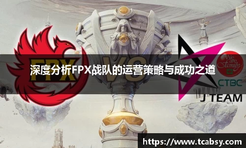 深度分析FPX战队的运营策略与成功之道