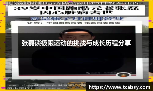 张磊谈极限运动的挑战与成长历程分享