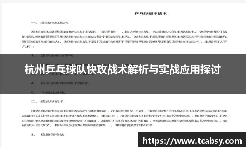 杭州乒乓球队快攻战术解析与实战应用探讨