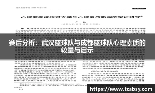 赛后分析：武汉篮球队与成都篮球队心理素质的较量与启示